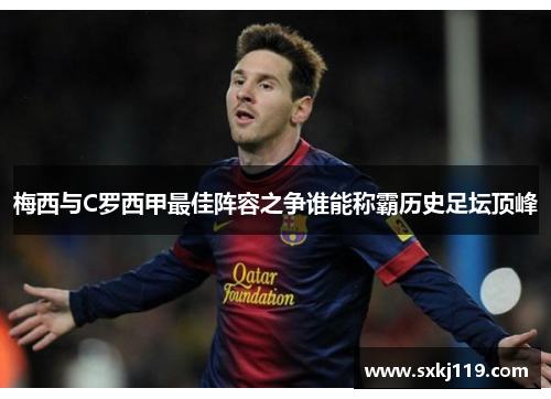 梅西与C罗西甲最佳阵容之争谁能称霸历史足坛顶峰