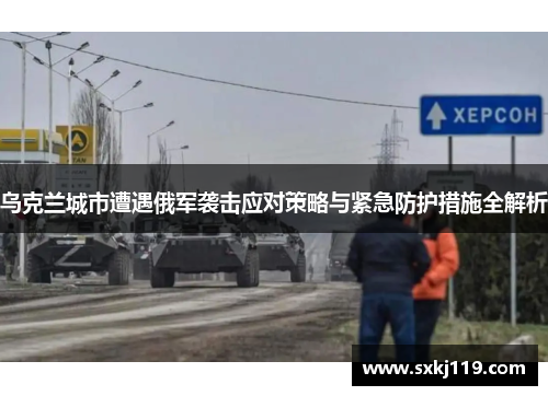 乌克兰城市遭遇俄军袭击应对策略与紧急防护措施全解析
