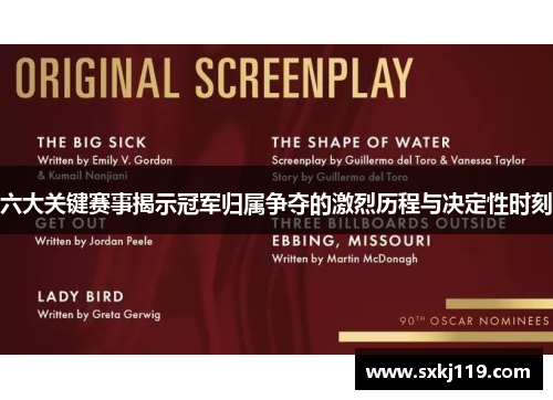 六大关键赛事揭示冠军归属争夺的激烈历程与决定性时刻