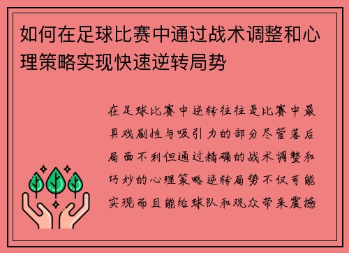 如何在足球比赛中通过战术调整和心理策略实现快速逆转局势