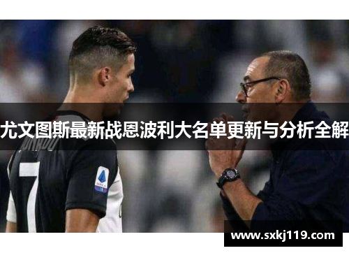 尤文图斯最新战恩波利大名单更新与分析全解