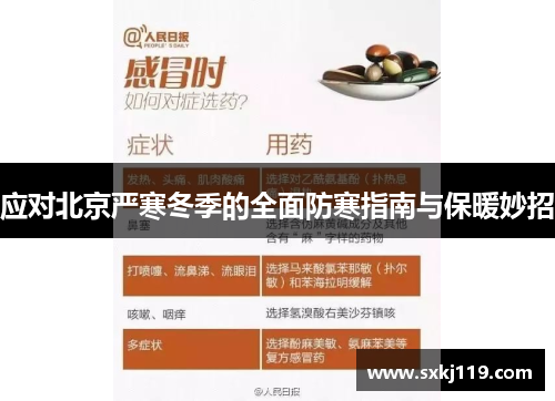 应对北京严寒冬季的全面防寒指南与保暖妙招