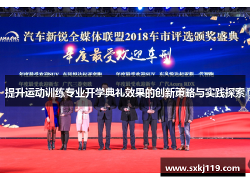 提升运动训练专业开学典礼效果的创新策略与实践探索