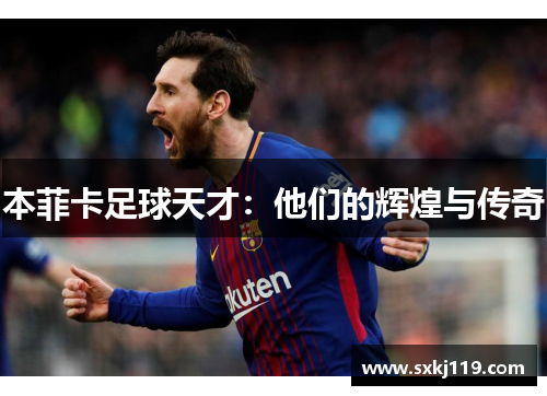 本菲卡足球天才：他们的辉煌与传奇