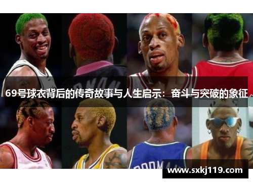 69号球衣背后的传奇故事与人生启示：奋斗与突破的象征