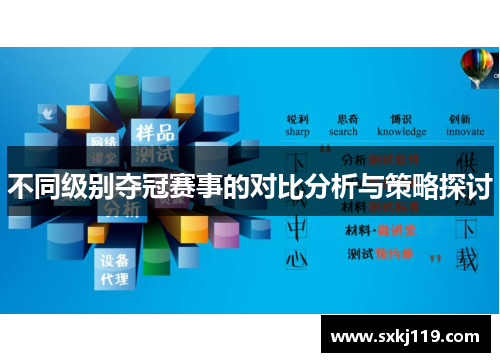 不同级别夺冠赛事的对比分析与策略探讨