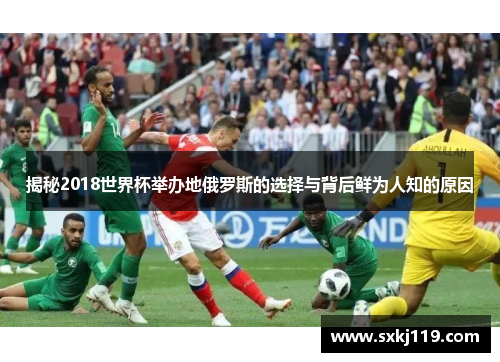 揭秘2018世界杯举办地俄罗斯的选择与背后鲜为人知的原因