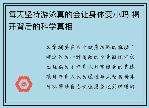 每天坚持游泳真的会让身体变小吗 揭开背后的科学真相