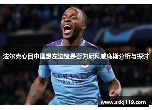 法尔克心目中理想左边锋是否为尼科威廉斯分析与探讨