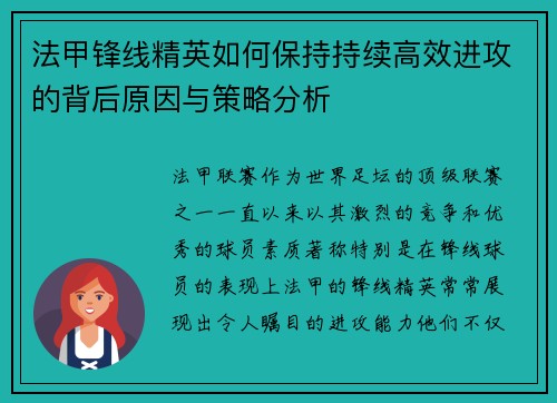 法甲锋线精英如何保持持续高效进攻的背后原因与策略分析