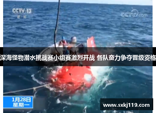 深海怪物潜水挑战赛小组赛激烈开战 各队奋力争夺晋级资格