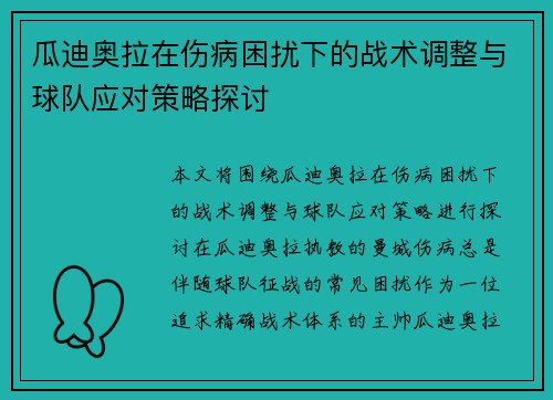 瓜迪奥拉在伤病困扰下的战术调整与球队应对策略探讨