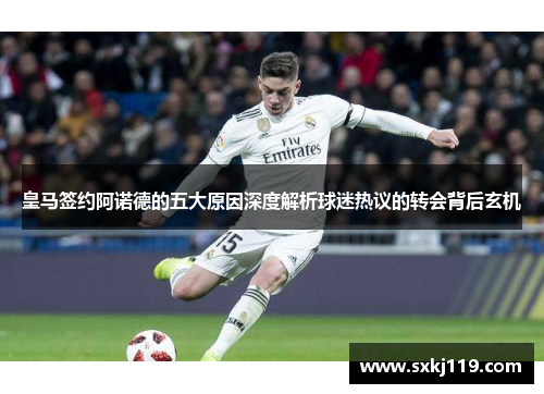 皇马签约阿诺德的五大原因深度解析球迷热议的转会背后玄机