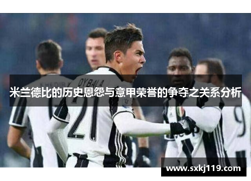 米兰德比的历史恩怨与意甲荣誉的争夺之关系分析