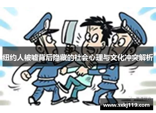 纽约人被嘘背后隐藏的社会心理与文化冲突解析