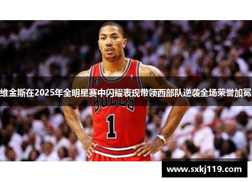 维金斯在2025年全明星赛中闪耀表现带领西部队逆袭全场荣誉加冕