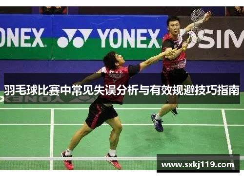 羽毛球比赛中常见失误分析与有效规避技巧指南