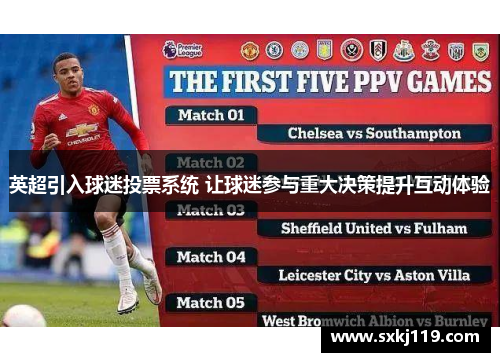 英超引入球迷投票系统 让球迷参与重大决策提升互动体验