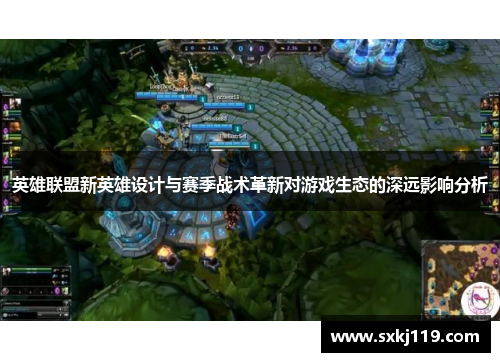 英雄联盟新英雄设计与赛季战术革新对游戏生态的深远影响分析