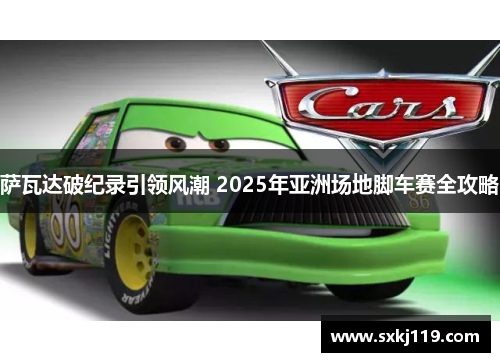 萨瓦达破纪录引领风潮 2025年亚洲场地脚车赛全攻略