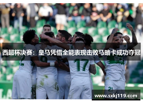 西超杯决赛：皇马凭借全能表现击败马略卡成功夺冠