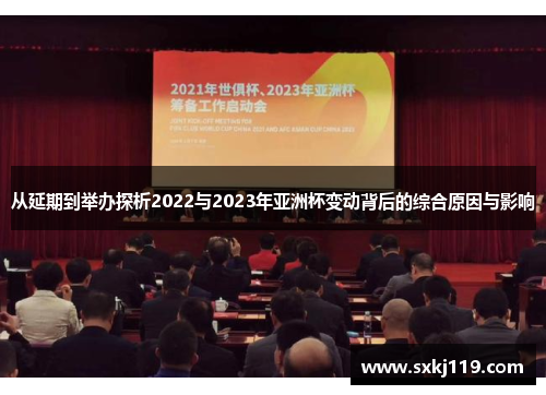 从延期到举办探析2022与2023年亚洲杯变动背后的综合原因与影响