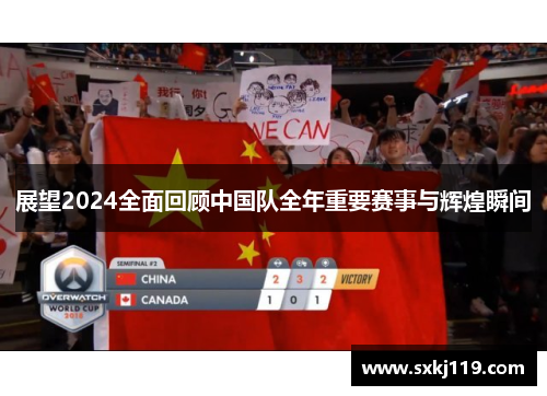 展望2024全面回顾中国队全年重要赛事与辉煌瞬间