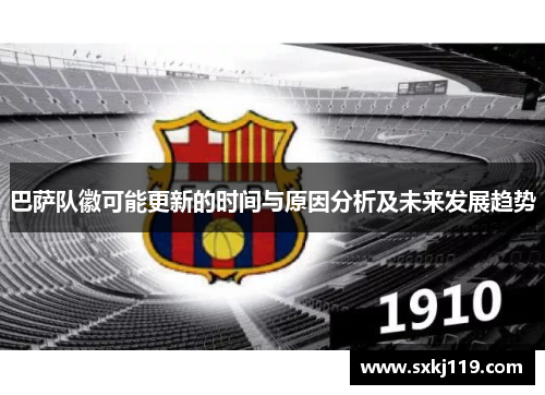 巴萨队徽可能更新的时间与原因分析及未来发展趋势