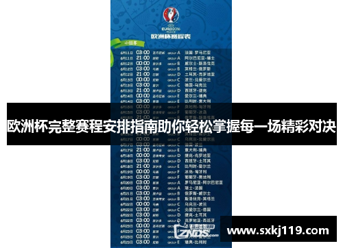 欧洲杯完整赛程安排指南助你轻松掌握每一场精彩对决