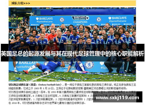 英国足总的起源发展与其在现代足球管理中的核心职能解析