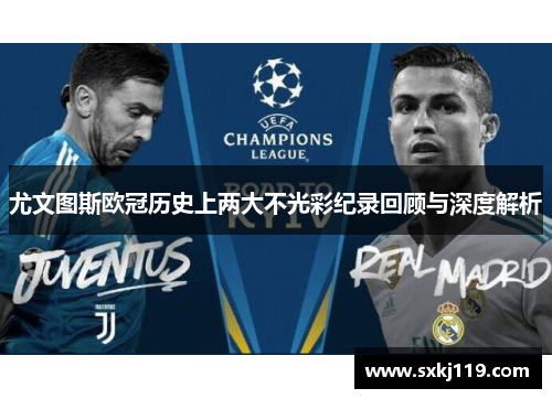 尤文图斯欧冠历史上两大不光彩纪录回顾与深度解析