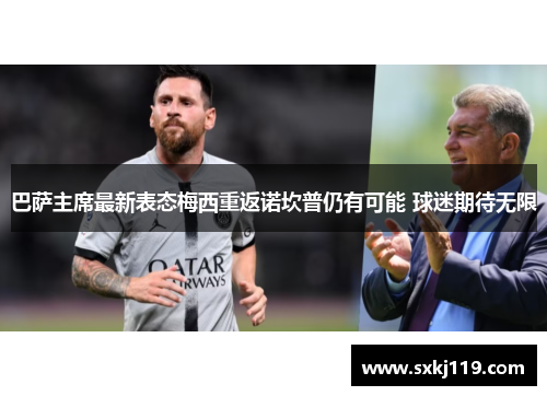 巴萨主席最新表态梅西重返诺坎普仍有可能 球迷期待无限