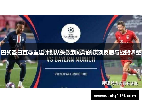 巴黎圣日耳曼重建计划从失败到成功的深刻反思与战略调整