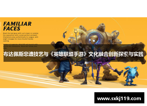 布达佩斯非遗技艺与《英雄联盟手游》文化融合创新探索与实践