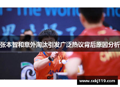 张本智和意外淘汰引发广泛热议背后原因分析