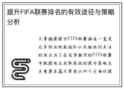 提升FIFA联赛排名的有效途径与策略分析