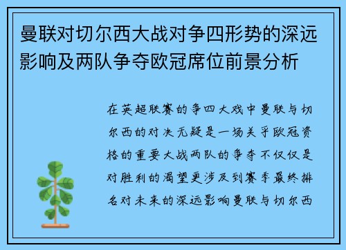 曼联对切尔西大战对争四形势的深远影响及两队争夺欧冠席位前景分析