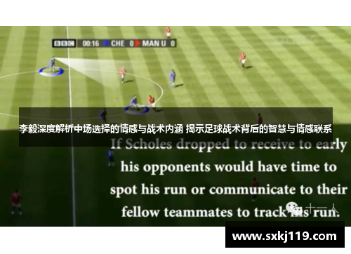 李毅深度解析中场选择的情感与战术内涵 揭示足球战术背后的智慧与情感联系