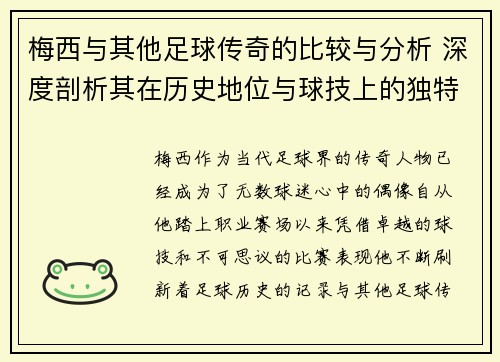 梅西与其他足球传奇的比较与分析 深度剖析其在历史地位与球技上的独特优势