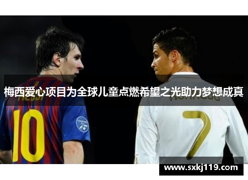 梅西爱心项目为全球儿童点燃希望之光助力梦想成真
