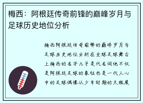 梅西：阿根廷传奇前锋的巅峰岁月与足球历史地位分析