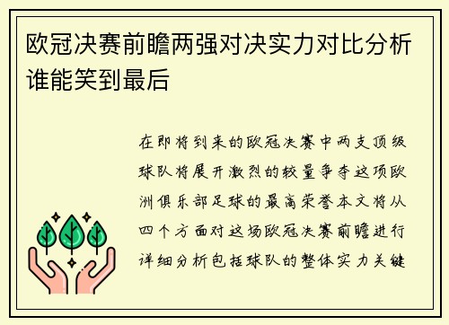 欧冠决赛前瞻两强对决实力对比分析谁能笑到最后