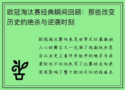 欧冠淘汰赛经典瞬间回顾：那些改变历史的绝杀与逆袭时刻