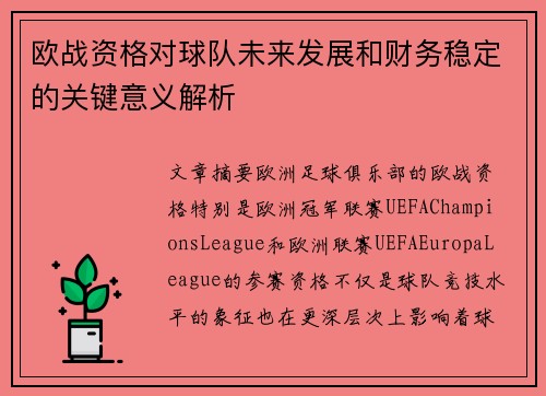 欧战资格对球队未来发展和财务稳定的关键意义解析