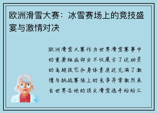 欧洲滑雪大赛：冰雪赛场上的竞技盛宴与激情对决