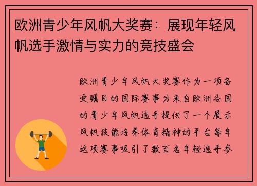 欧洲青少年风帆大奖赛：展现年轻风帆选手激情与实力的竞技盛会