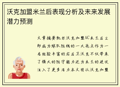沃克加盟米兰后表现分析及未来发展潜力预测