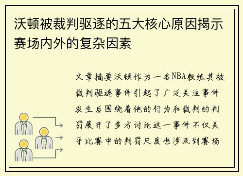 沃顿被裁判驱逐的五大核心原因揭示赛场内外的复杂因素
