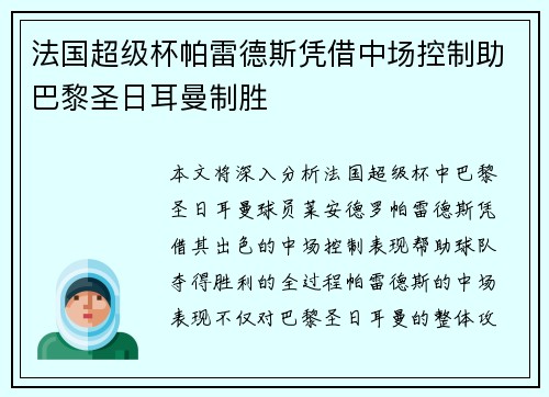 法国超级杯帕雷德斯凭借中场控制助巴黎圣日耳曼制胜
