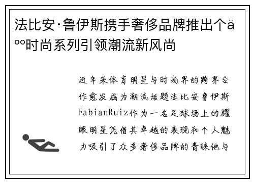 法比安·鲁伊斯携手奢侈品牌推出个人时尚系列引领潮流新风尚